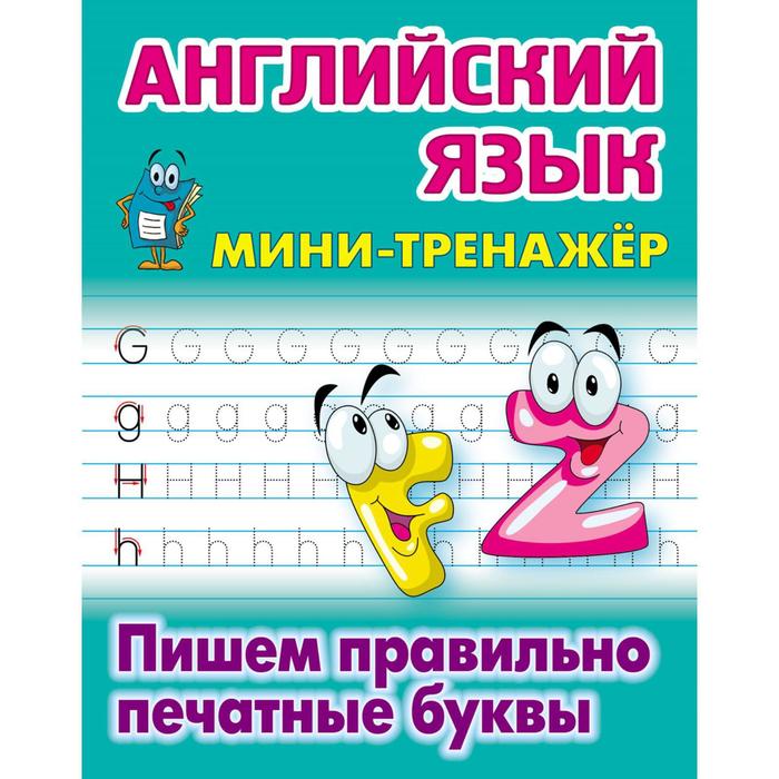 Английский язык Пишем правильно печатные буквы Петренко СВ 55₽