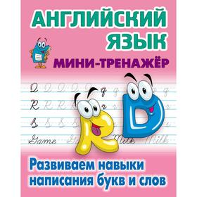 

Английский язык. Развиваем навыки написания букв и слов. Петренко С.В.