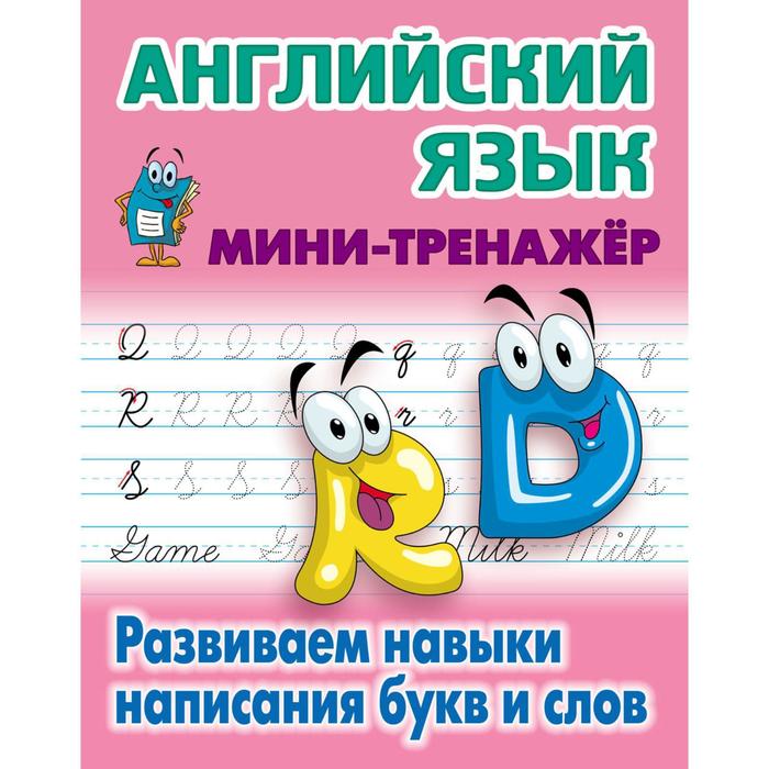 Английский язык Развиваем навыки написания букв и слов Петренко СВ 55₽