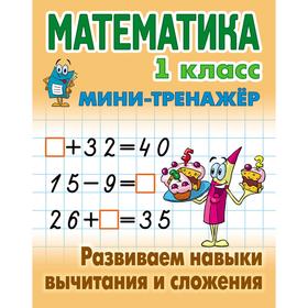 

Математика. 1 класс. Развиваем навыки вычитания и сложения. Петренко С.В.