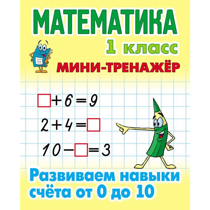 Математика. 1 класс. Развиваем навыки счета от 0 до 10. Петренко С.В.