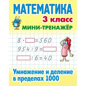 

Математика. 3 класс. Умножение и деление в пределах 1000. Петренко С.В.