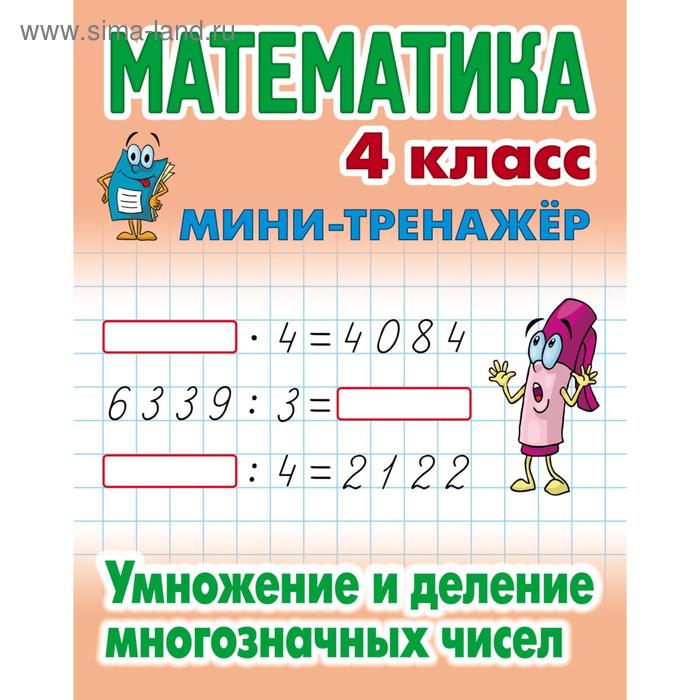 Математика. 4 класс. Умножение и деление многозначных чисел. Петренко С.В.