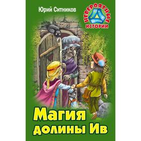 

Магия долины Ив. Ситников Ю.