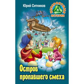 

Остров пропавшего смеха. Ситников Ю.