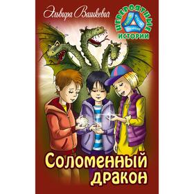 

Соломенный дракон. Вашкевич Э.