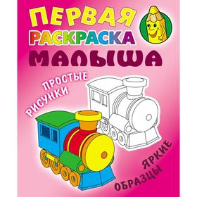 

«Паровозик»