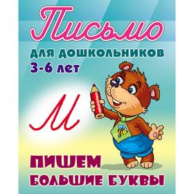 

Пишем большие буквы . Петренко С.В.