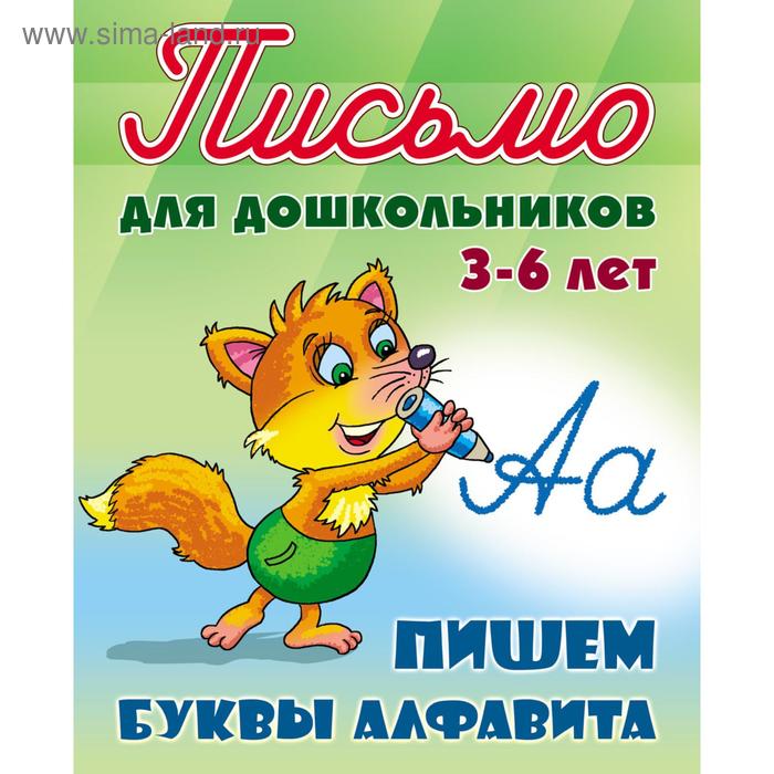 Пишем буквы алфавита Петренко СВ 155₽
