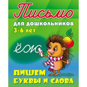 

Пишем буквы и слова. Петренко С.В.