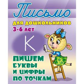 

Пишем буквы и цифры по точкам. Петренко С.В.