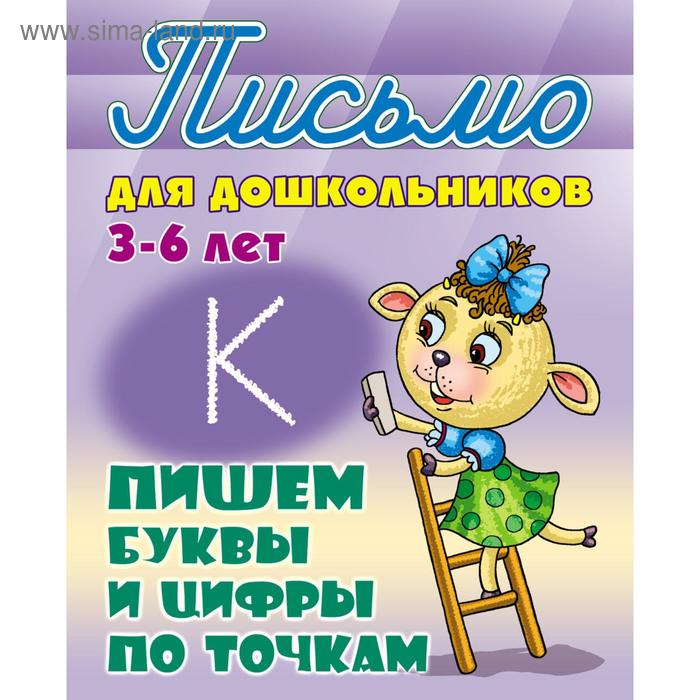 Пишем буквы и цифры по точкам Петренко СВ 155₽