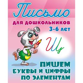 

Пишем буквы и цифры по элементам. Петренко С.В.