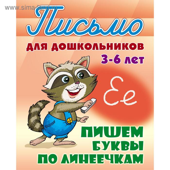 Пишем буквы по линеечкам Петренко СВ 155₽
