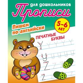 

Печатные буквы. Петренко С.В.