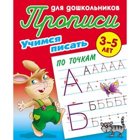 

Учимся писать по точкам. Петренко С.В.
