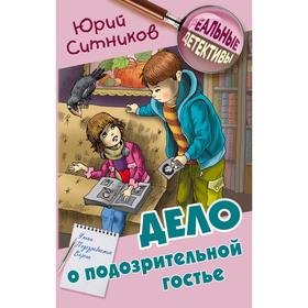 

Дело о подозрительной гостье. Ситников Ю.