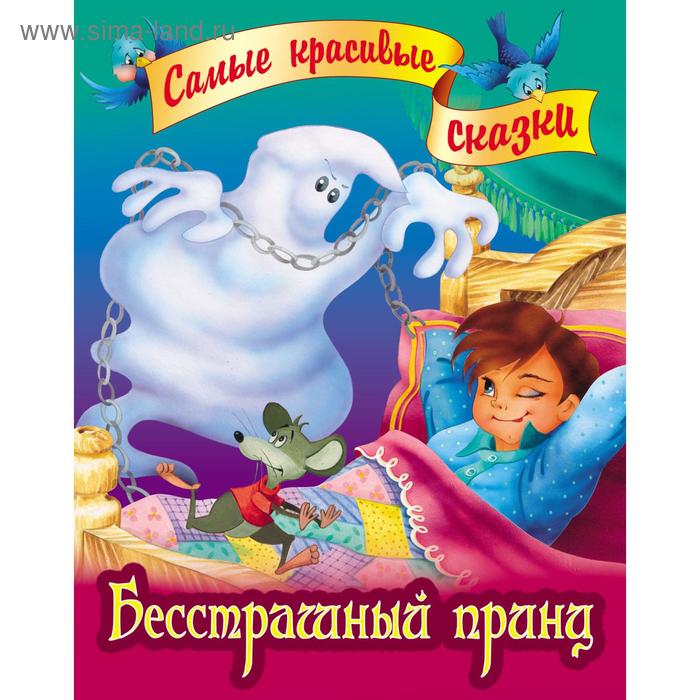 «Бесстрашный принц», Братья Гримм