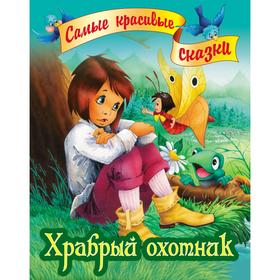 

«Храбрый охотник», Братья Гримм