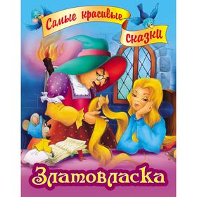 

«Златовласка», братья Гримм