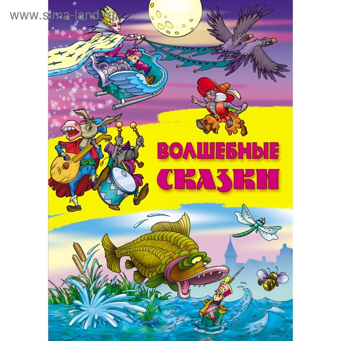 

Волшебные сказки