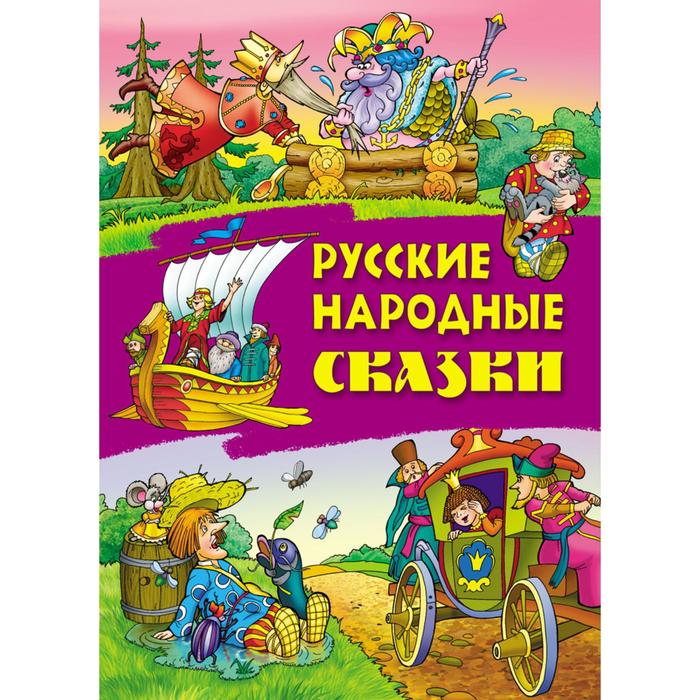 

«Русские народные сказки»