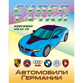 

«Автомобили Германии»