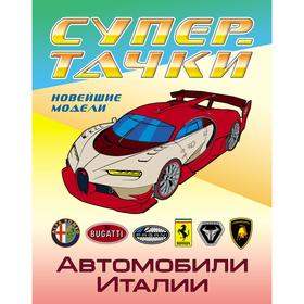 

«Автомобили Италии»