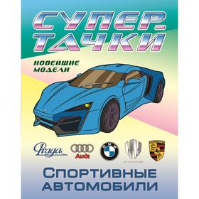 

«Спортивные автомобили»