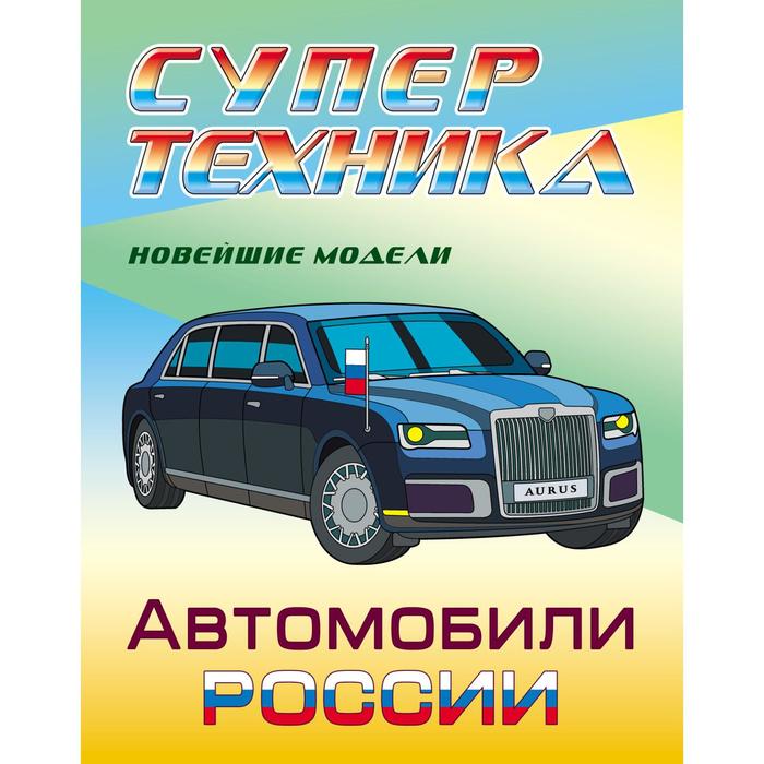 «Автомобили России»