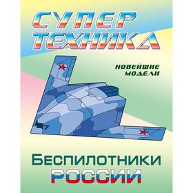 

«Беспилотники России»