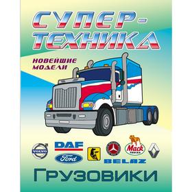 

«Грузовики»