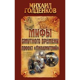 

Мифы смутного времени. Проект "Лжедмитрий". Голденков М.