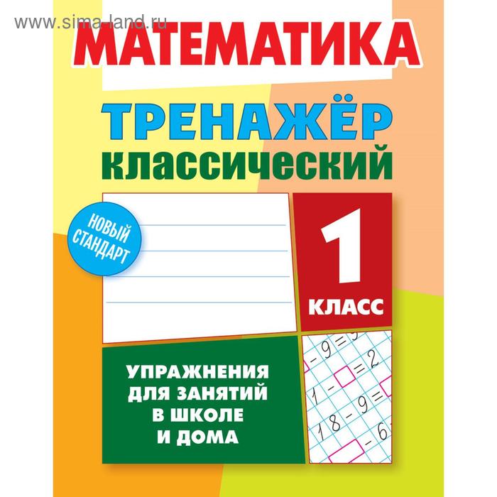 Математика. 1 класс. Ульянов Д.В.