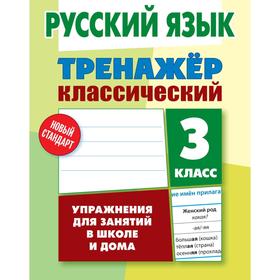 

Русский язык. 3 класс. Карпович А.Н.