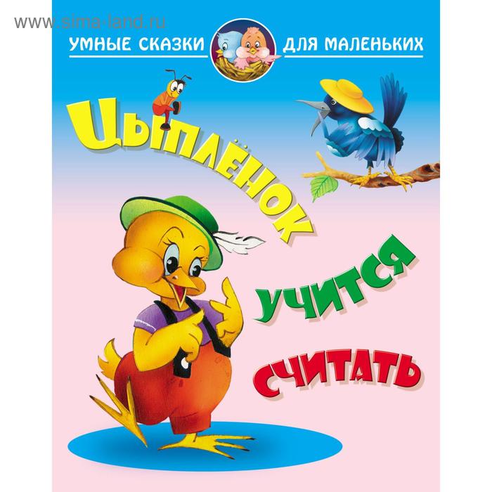 

«Цыпленок учится считать»