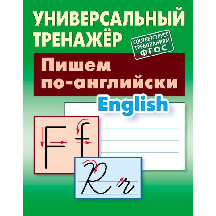 Пишем по-английски соответствует требованиям ФГОС Петренко СВ 186₽