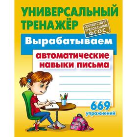 

Вырабатываем автоматические навыки письма. 669 упражнений.. Петренко С.В.