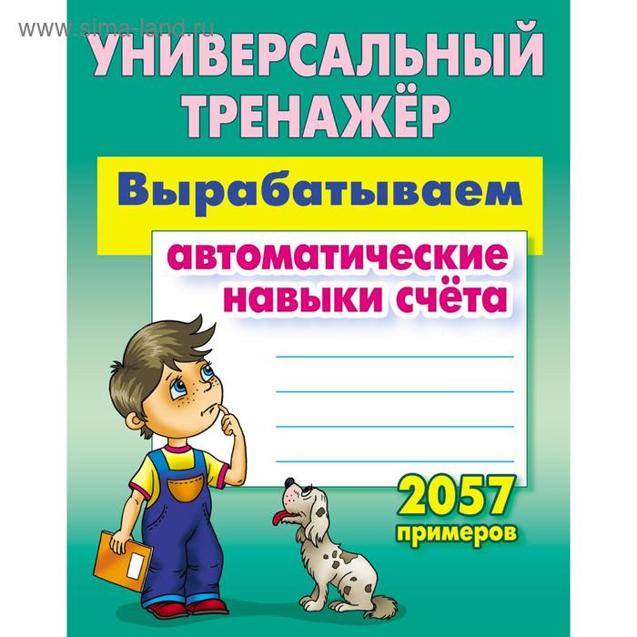 Вырабатываем автоматические навыки счета 2057 примеров Петренко СВ 233₽