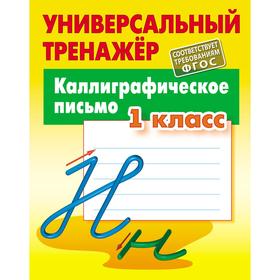 

Каллиграфическое письмо. 1 класс (соответствует требованиям ФГОС). Петренко С.В.