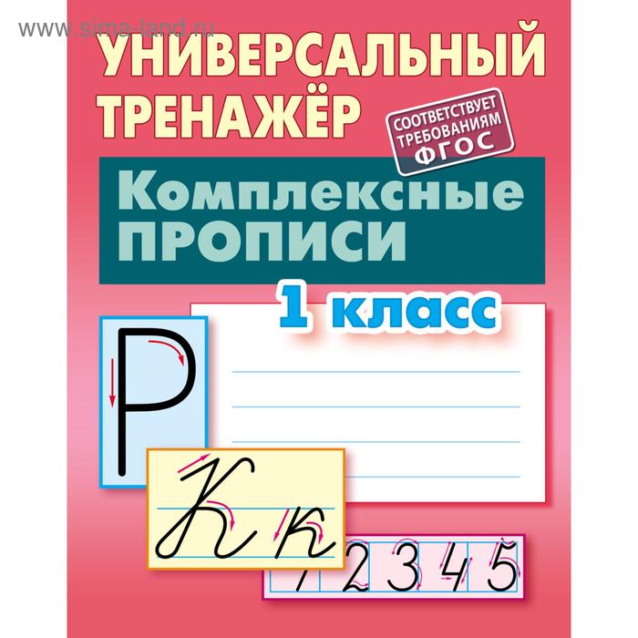 Комплексные прописи. 1 класс (соответствует требованиям ФГОС). Петренко С.В.