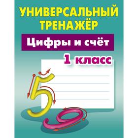 

Цифры и счет. 1 класс. Петренко С.В.