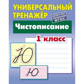 

Чистописание. 1 класс. Петренко С.В.