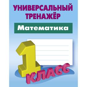 

Математика. 1 Класс . Петренко С.В.