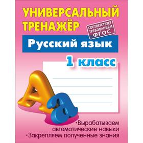 

Русский язык. 1 класс (соответствует требованиям ФГОС). Радевич Т.Е.