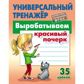 

Вырабатываем красивый почерк. 35 уроков (соответствует требованиям ФГОС). Петренко С.В.