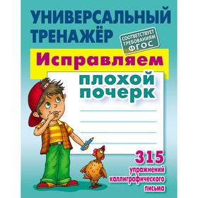 

Исправляем плохой почерк. 315 упражнений (соответствует требованиям ФГОС). Петренко С.В.
