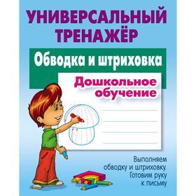 

Обводка и штриховка. Петренко С.В.