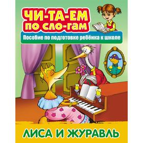 

«Лиса и журавль»