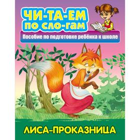 

«Лиса-проказница»